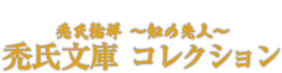 禿氏文庫コレクション