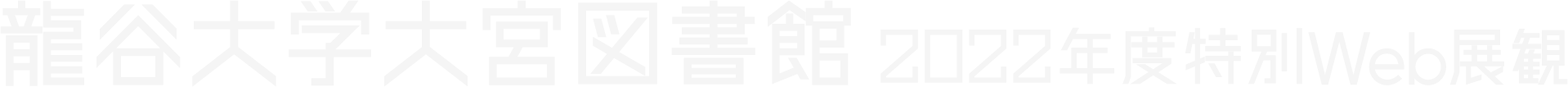 龍谷大学図書館 2022年度特別Web展観