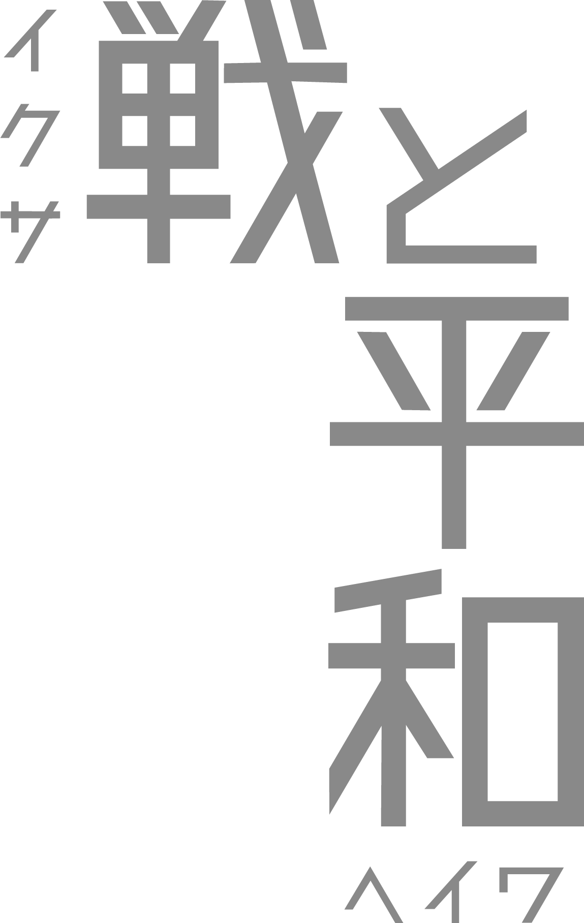 戦（いくさ）と平和