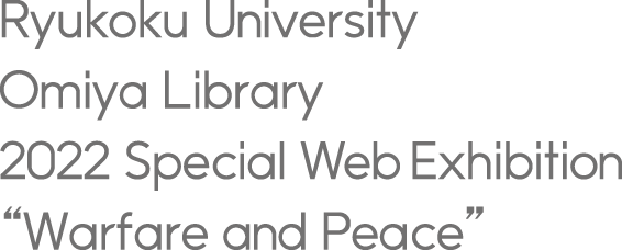 Ryukoku University Omiya Library 2022 Special Web Exhibition Warfare and Peace