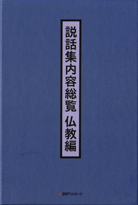 5冊 仏教説話『訓導道志留倍』仏教書 明治初期仏教思想 和本 古文書