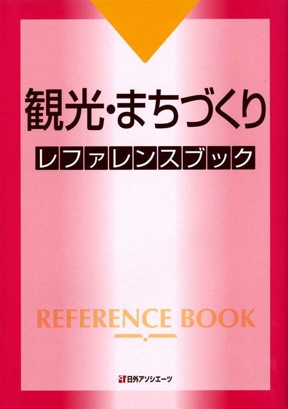 観光・まちづくり レファレンスブック WebOPAC Local書誌詳細