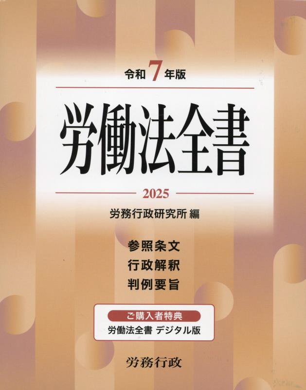 労働法全書 平成６年版/労務行政/労務行政研究所（単行本） 労働法全書 令和6年版 参照条文 行政解釈 判例要旨