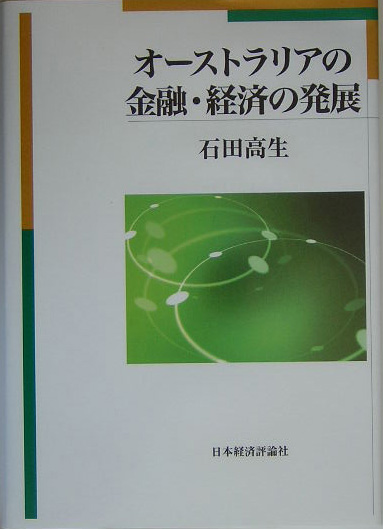 わが国の金融制度 日本の金融制度 / 鹿野 嘉昭【著】 - 紀伊國屋書店ウェブストア