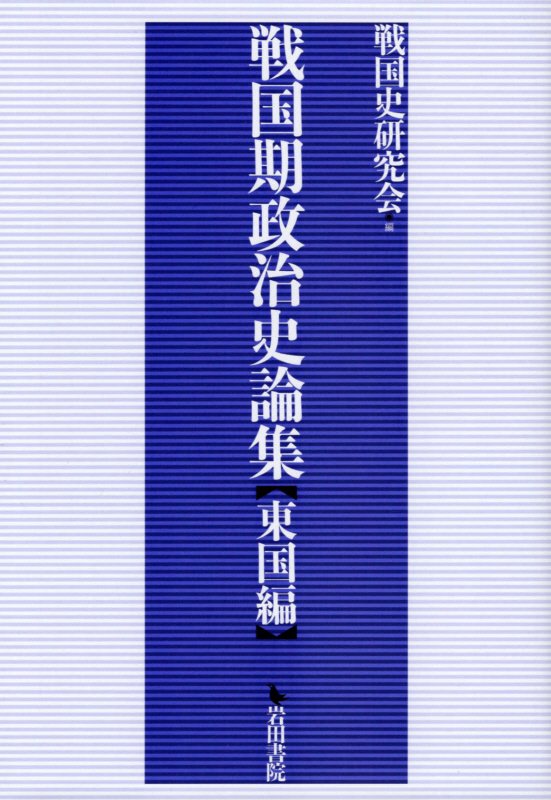 戦国大名北条氏の領国支配 (戦国史研究叢書) 六一書房：特価販売