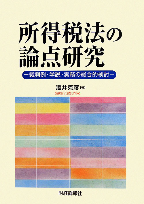 大系租税法〈第5版〉 | 水野 忠恒 |本 | 通販 | Amazon