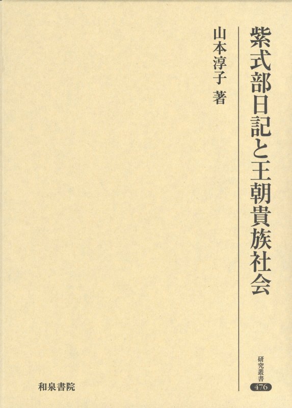 狭衣物語 モノガタリの彼方へ◆鈴木泰恵著、翰林書房、2022年/X639 WebOPAC Local書誌詳細
