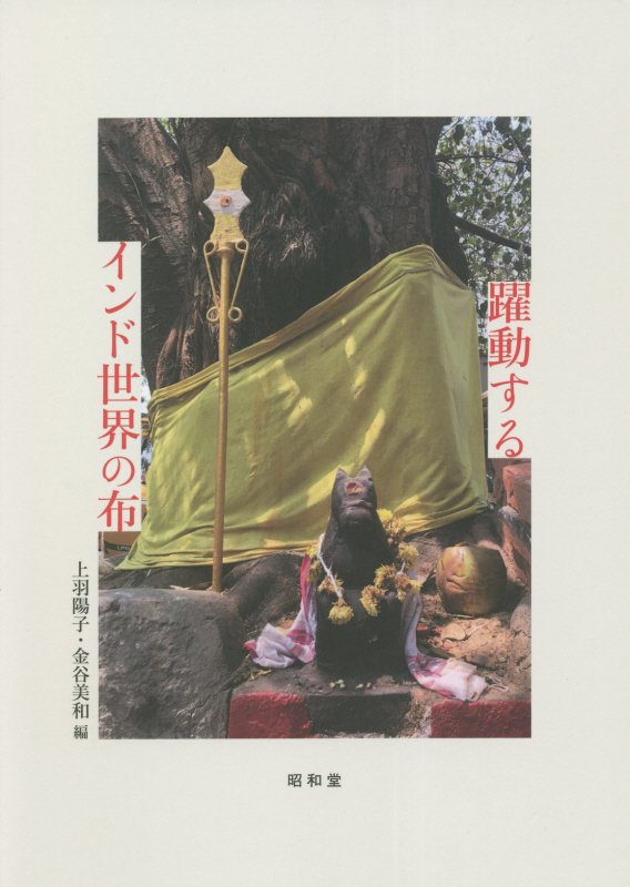 【中古】 布がつくる社会関係 インド絞り染め布とムスリム職人の民族誌/思文閣出版/金谷美和 51tImaQbgJL._AC_SY200_QL15_.jpg