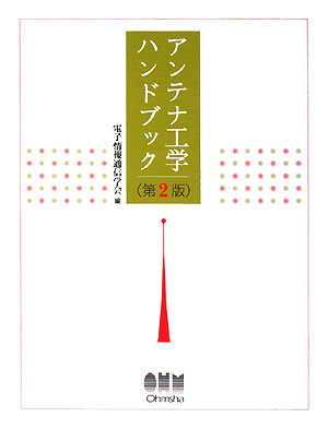 小形・平面アンテナ　羽石 操　社団法人電子情報通信学会 小形・平面アンテナ 羽石 操 社団法人電子情報通信学会 小形・平面