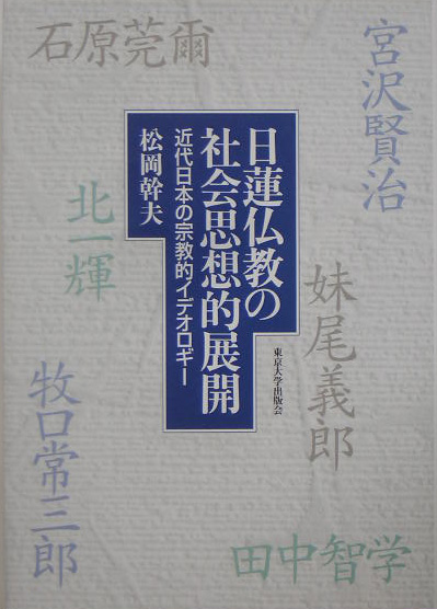 【中古】 日蓮仏教の社会思想的展開 WebOPAC Local書誌詳細