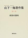 山下一海著作集　全10巻揃　芭蕉・蕪村・子規　俳諧研究 山下一海著作集 全10巻揃 芭蕉・蕪村・子規 俳諧研究