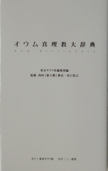 オウム真理教大辞典 WebOPAC Local書誌詳細