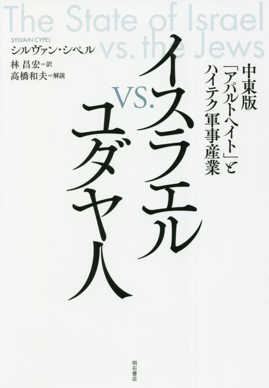ユダヤ人は有史以来 上: パレスチナ紛争の根源 | ジョーン