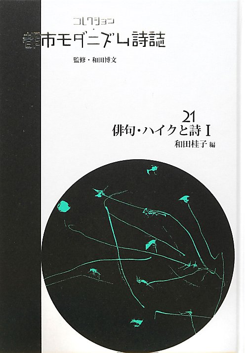 山下一海著作集　全10巻揃　芭蕉・蕪村・子規　俳諧研究 山下一海著作集 全10巻揃 芭蕉・蕪村・子規 俳諧研究